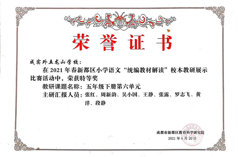 2021年6月春新都區小學語文“統編教材解讀”校本教研展示比賽活動中，榮獲：特等獎